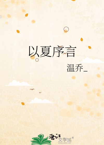 以夏序言