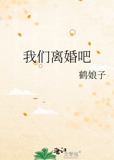 我们离婚吧