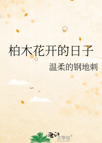 柏木花开的日子