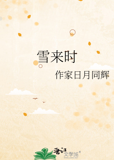雪来时