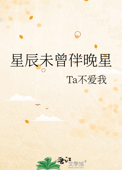 星辰未曾伴晚星