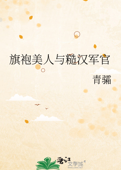 旗袍美人与糙汉军官