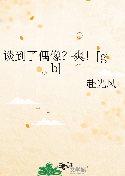 谈到了偶像？爽！[gb]