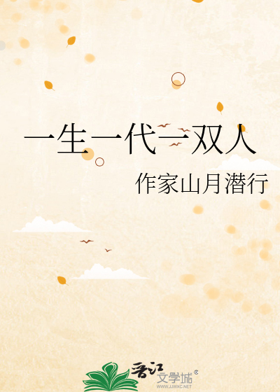 一生一代一双人
