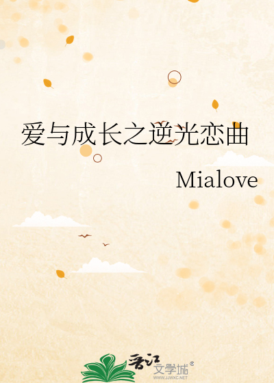 爱与成长之逆光恋曲