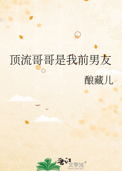 顶流哥哥是我前男友