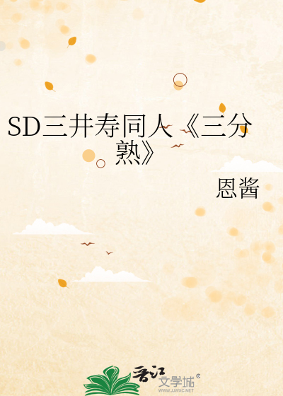 SD三井寿同人《三分熟》