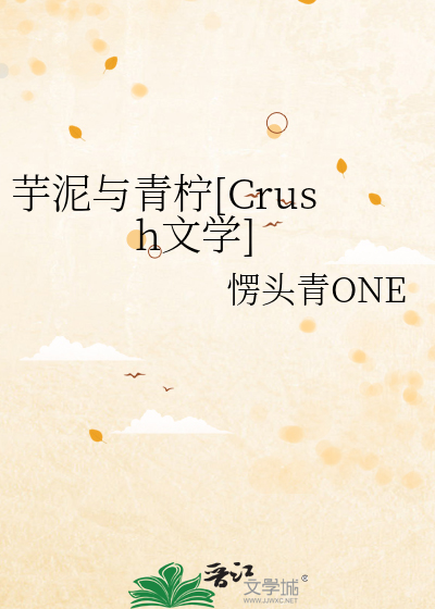 芋泥与青柠[Crush文学]