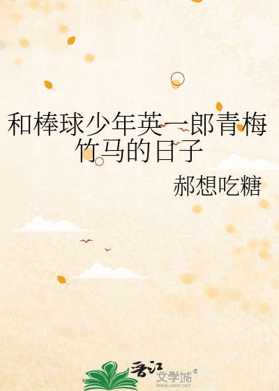 和棒球少年英一郎青梅竹马的日子