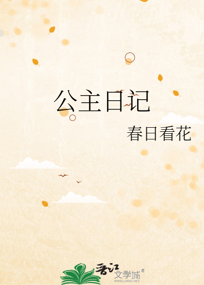 公主日记