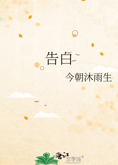 告白