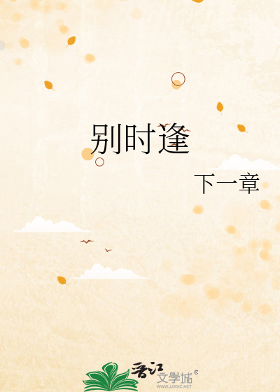 别时逢