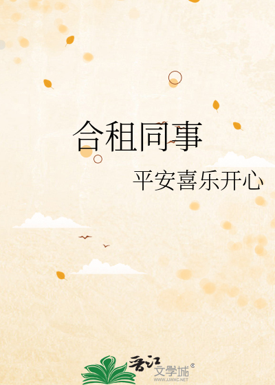合租同事