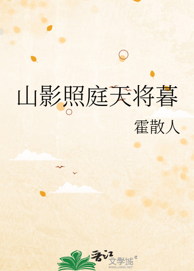 山影照庭天将暮