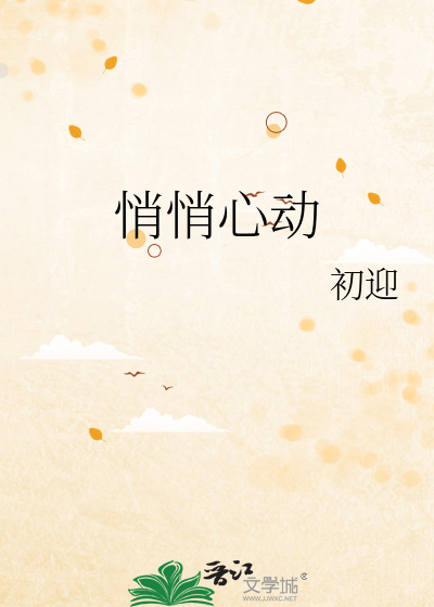 悄悄心动