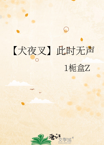【犬夜叉】此时无声