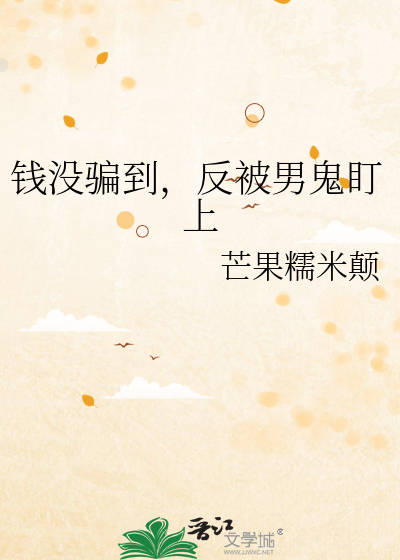 钱没骗到，反被男鬼盯上