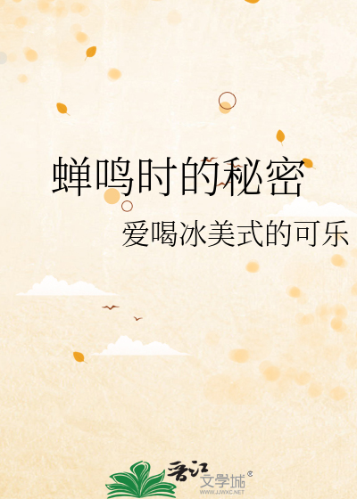 蝉鸣时的秘密