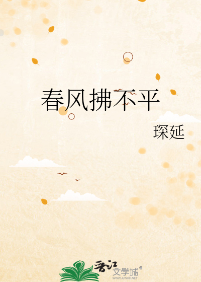 春风拂不平