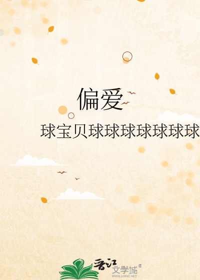 偏爱