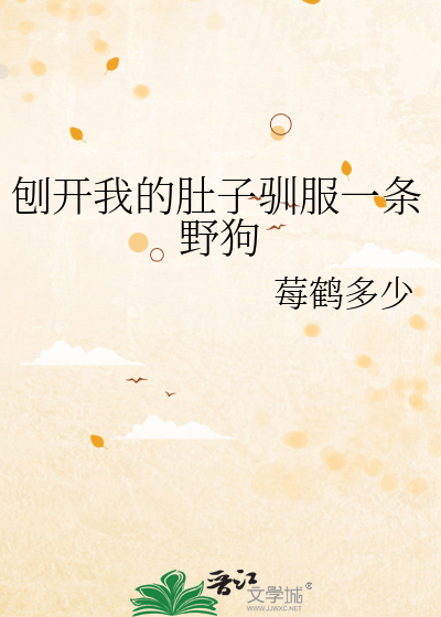 刨开我的肚子驯服一条野狗