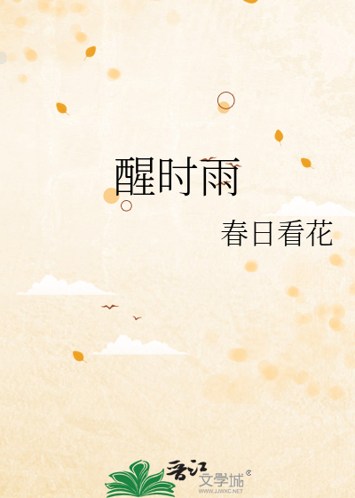 醒时雨