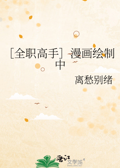 ［全职高手］漫画绘制中