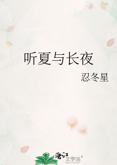 听夏与长夜