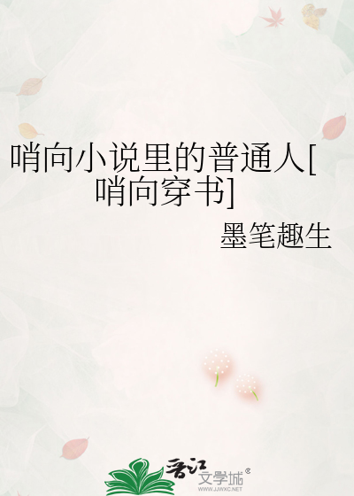 哨向小说里的普通人[哨向穿书]