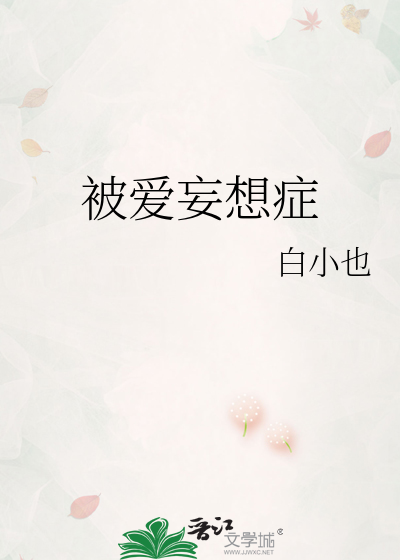 被爱妄想症