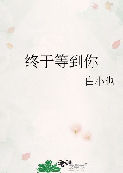 终于等到你