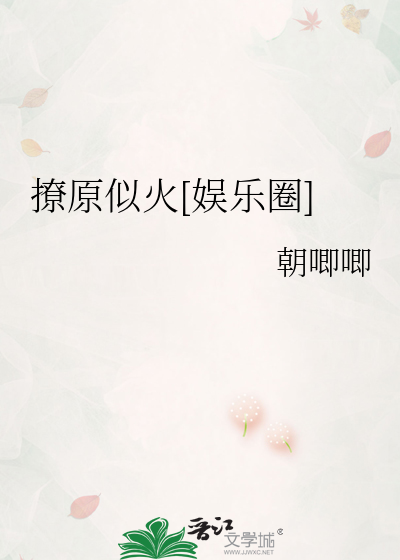 撩原似火[娱乐圈]