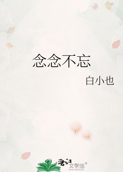 念念不忘
