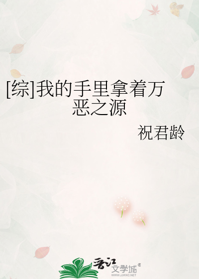 [综]我的手里拿着万恶之源