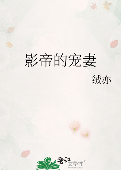 影帝的宠妻
