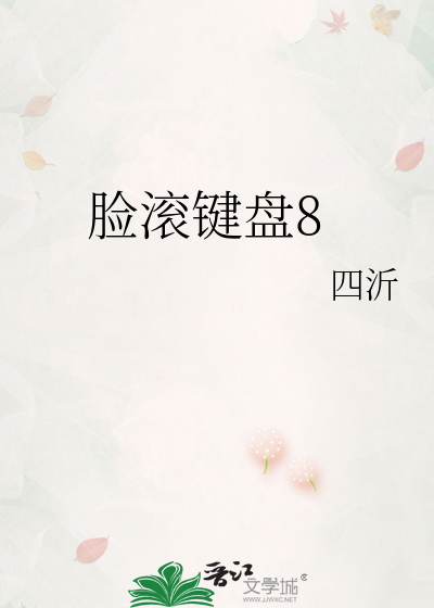 脸滚键盘8