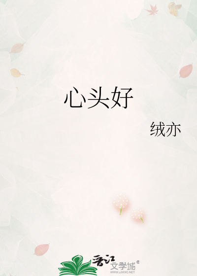 心头好