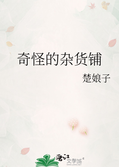 奇怪的杂货铺