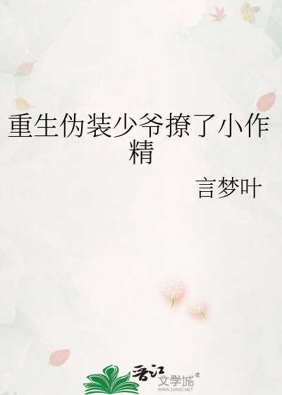 重生伪装少爷撩了小作精