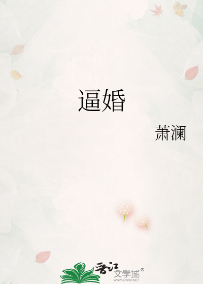 逼婚