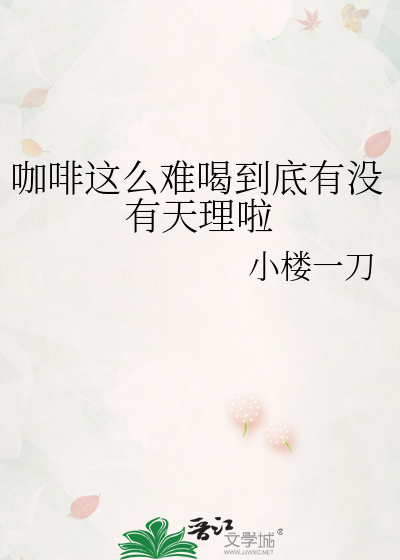 咖啡这么难喝到底有没有天理啦