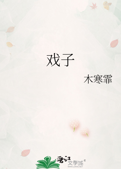 戏子