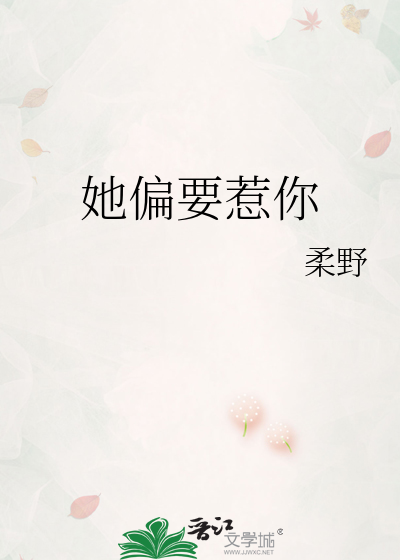她偏要惹你