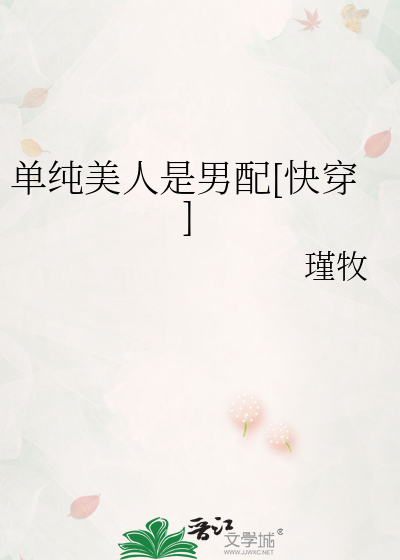 单纯美人是男配[快穿]