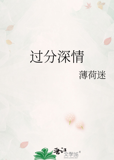 过分深情