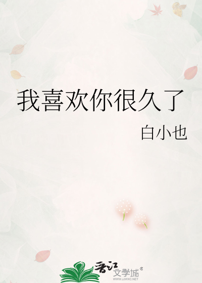 我喜欢你很久了