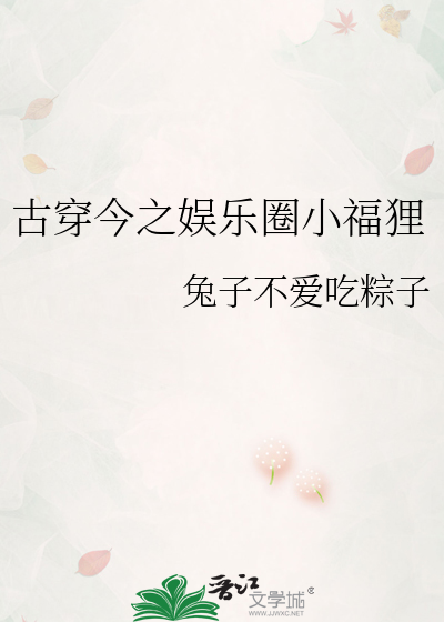 古穿今之娱乐圈小福狸