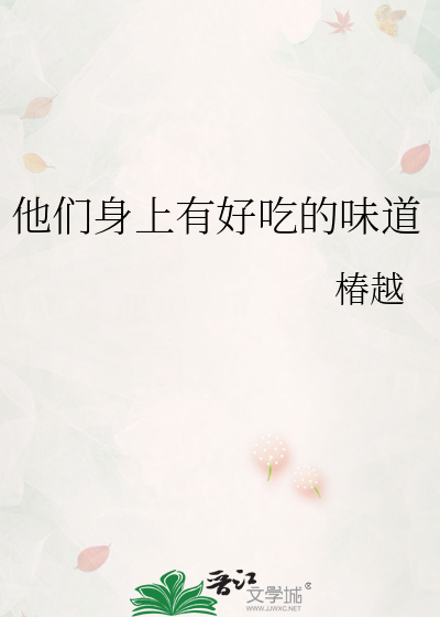 他们身上有好吃的味道