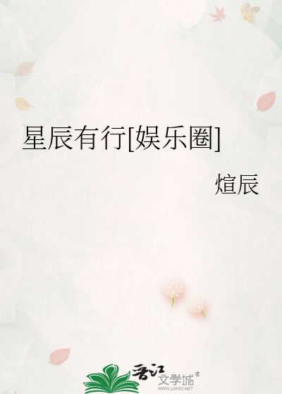 星辰有行[娱乐圈]