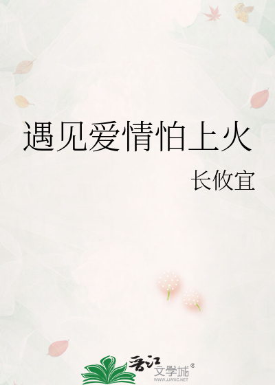 遇见爱情怕上火
